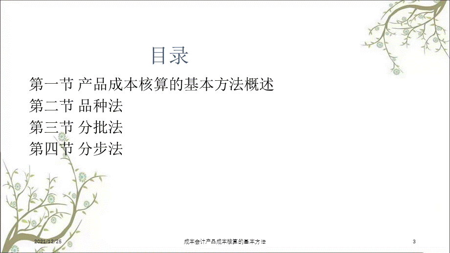 成本会计产品成本核算的基本方法课件.ppt_第3页