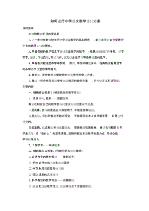 《如何进行小学语文教学设计》培训方案.doc