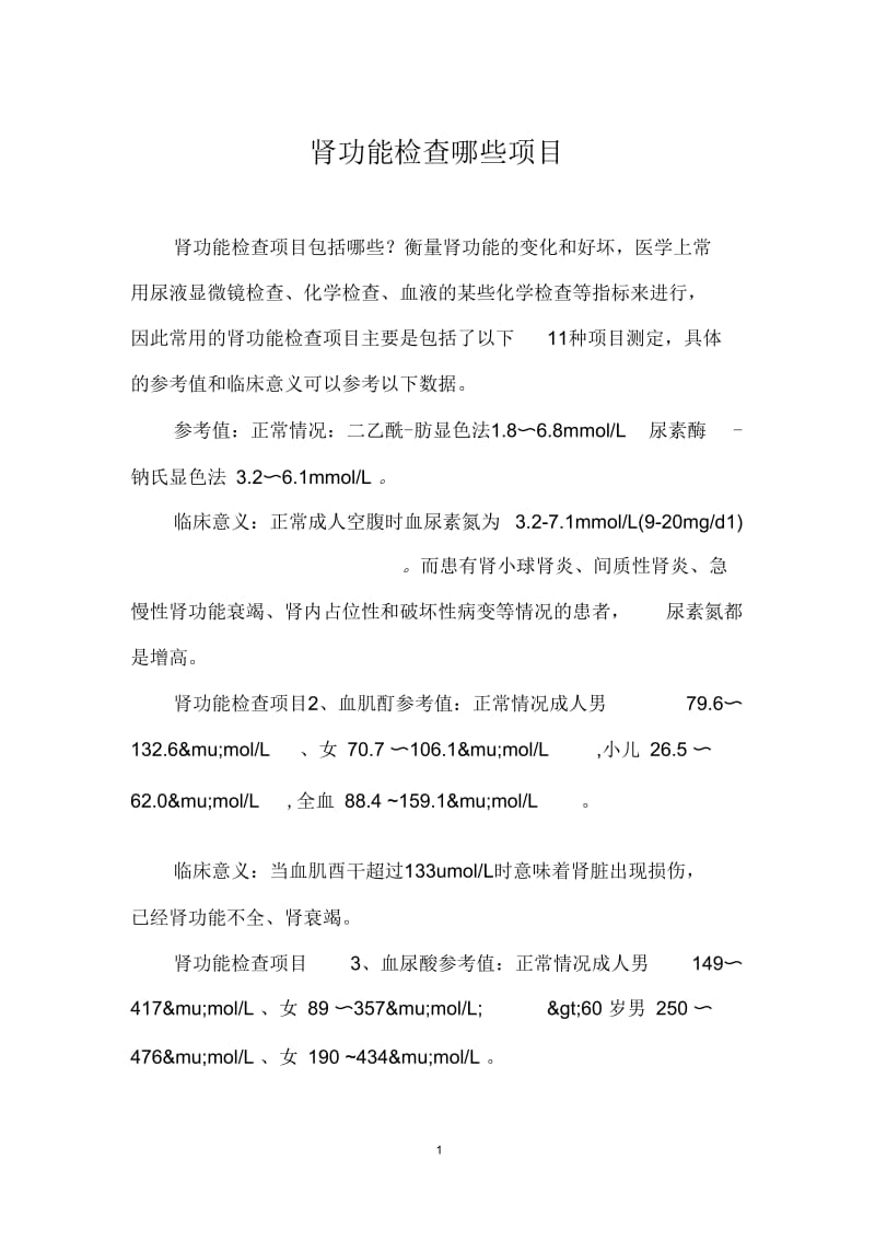 肾功能检查哪些项目.docx_第1页