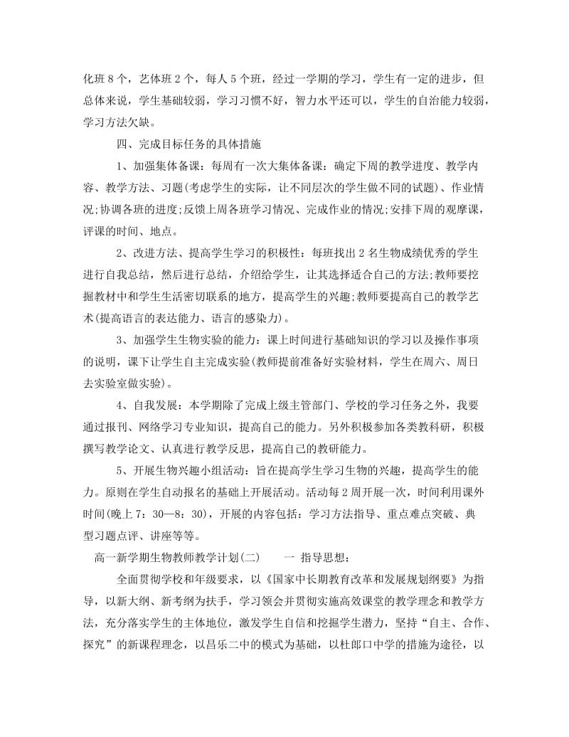 [精编]高一新学期生物教师教学计划.doc_第2页