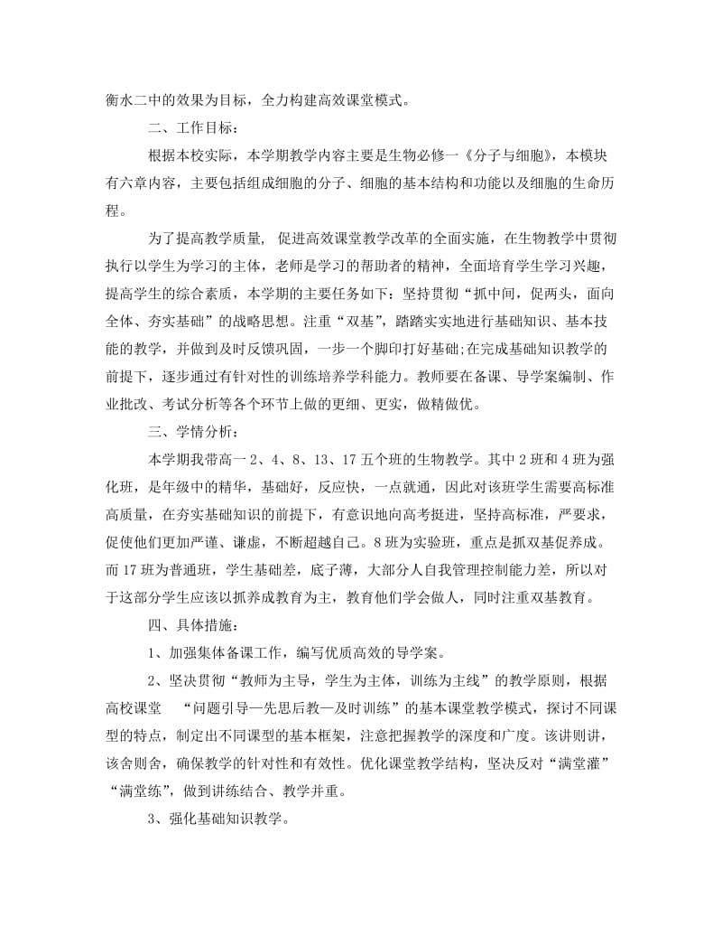 [精编]高一新学期生物教师教学计划.doc_第3页