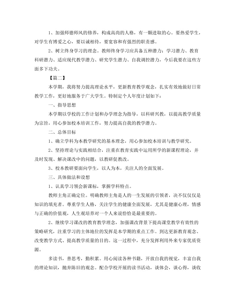 [精编]校本研修个人学习计划.doc_第2页