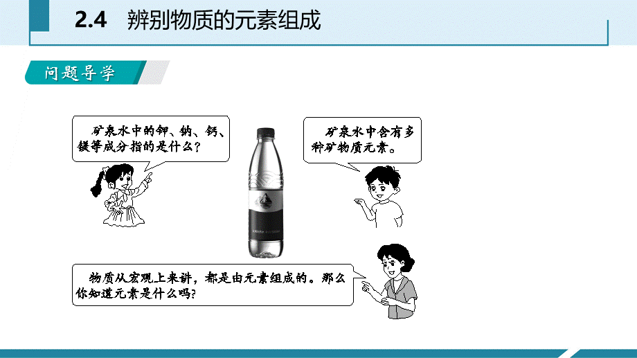 2018年秋科粤版九年级化学上册课件：2.4辨别物质的元素组成（第一课时）(共31张PPT).pptx_第3页