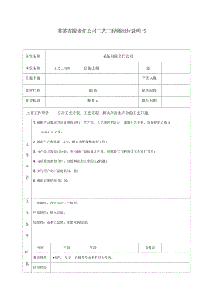 工艺工程师岗位说明书.docx