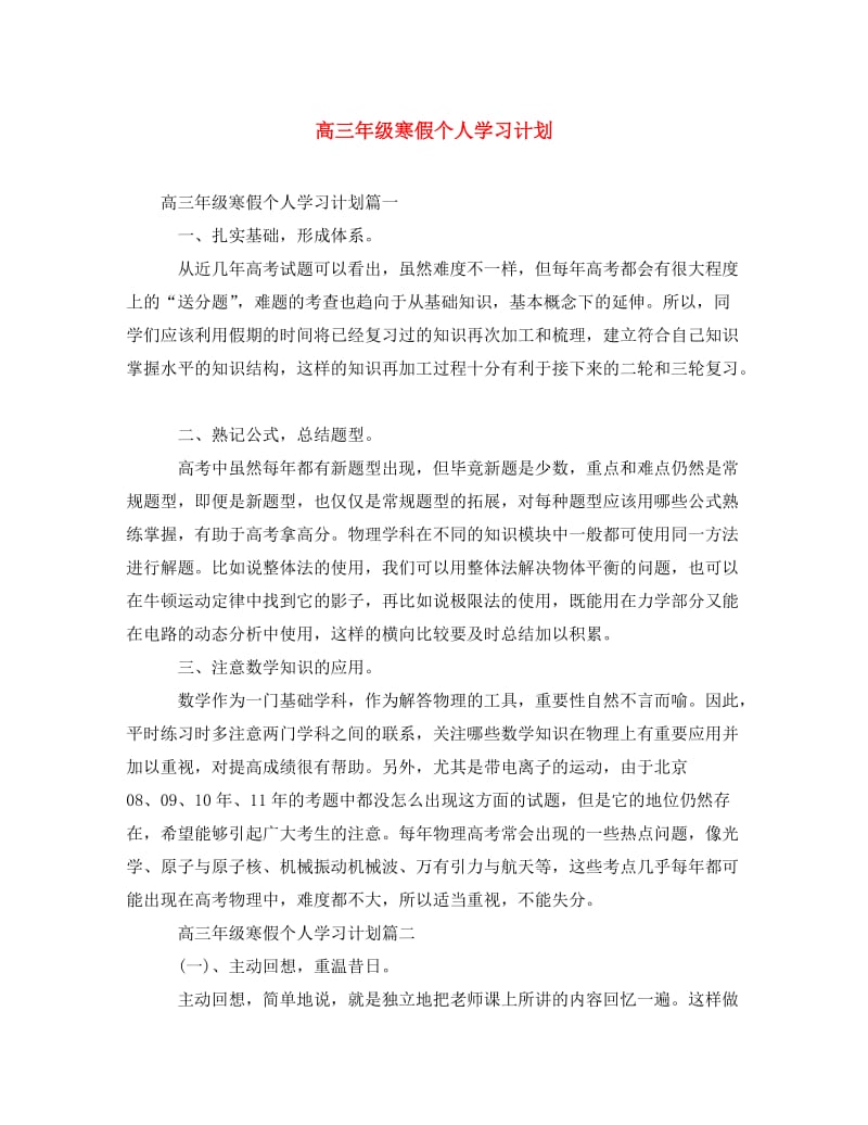 [精编]高三年级寒假个人学习计划.doc_第1页