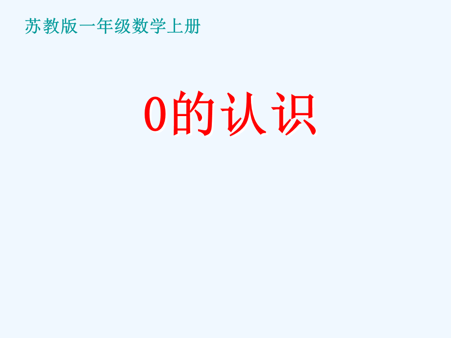 (苏教版)_0的认识_2.ppt_第1页