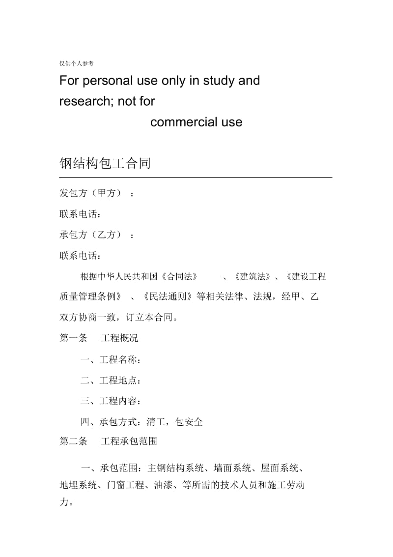 钢结构包工合同.docx_第1页