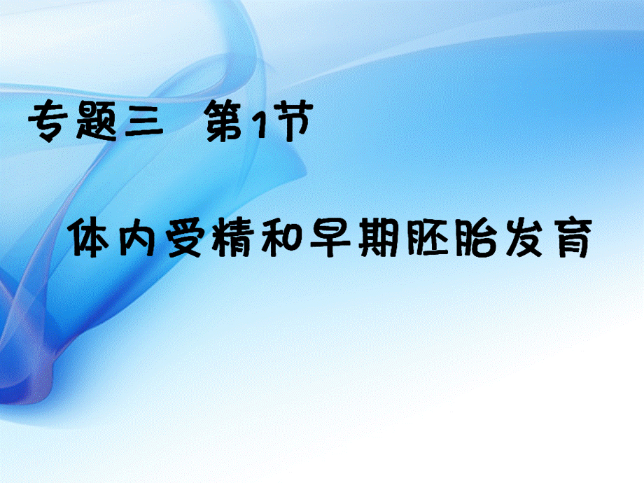 人教版高中生物选修3专题三3.2　体外受精和早期胚胎培养 课件(共30张PPT).ppt_第1页