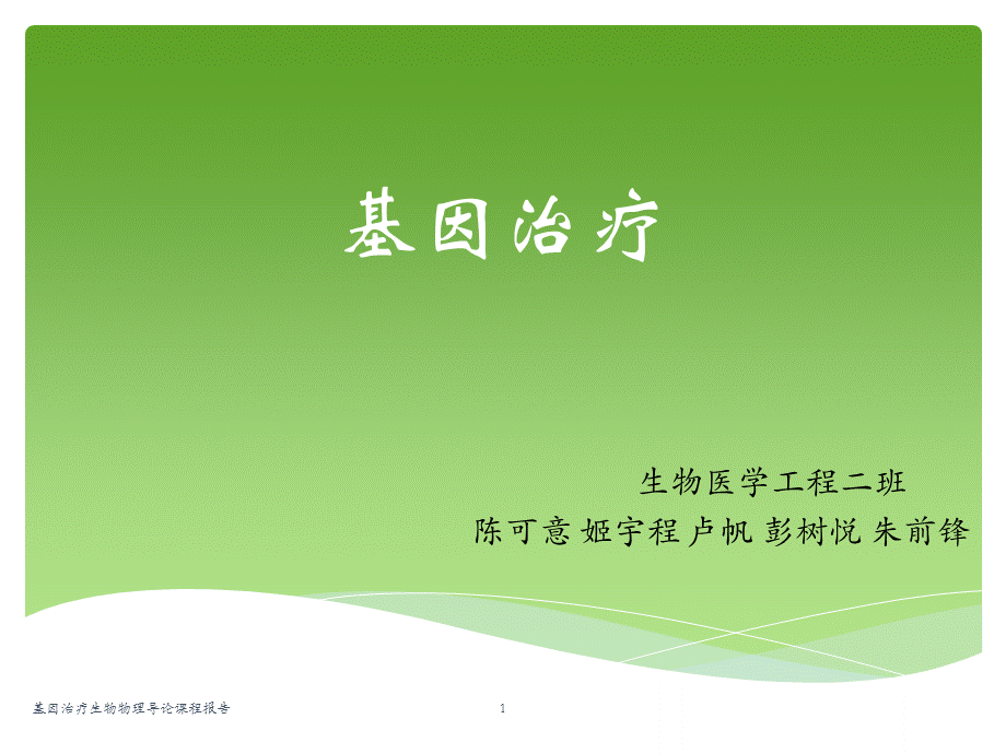 基因治疗生物物理导论课程报告课件.ppt_第1页