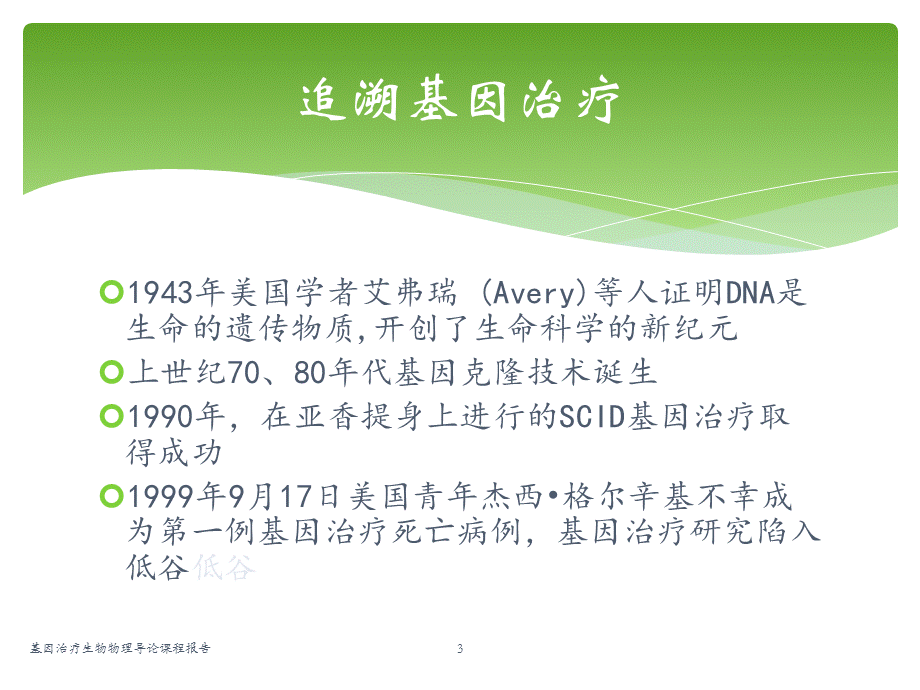 基因治疗生物物理导论课程报告课件.ppt_第3页