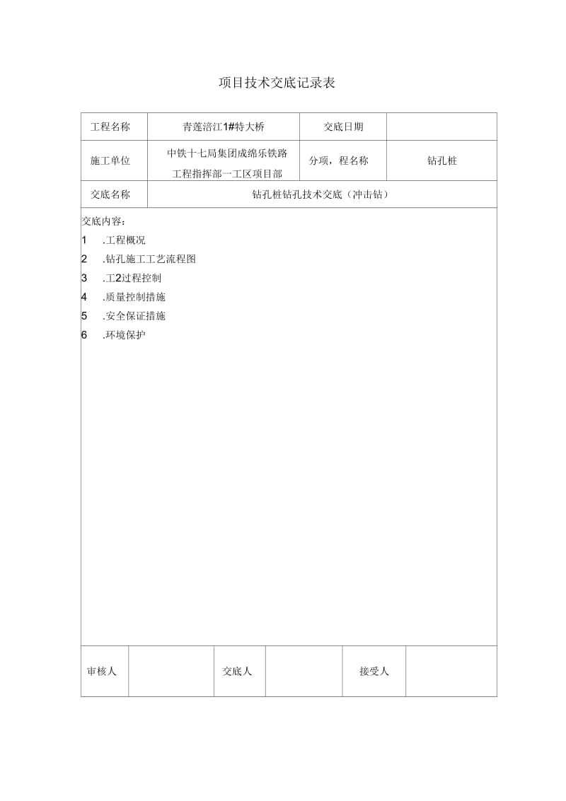 钻孔交底(冲击钻)解析.docx_第1页