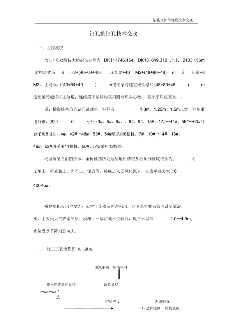 钻孔交底(冲击钻)解析.docx_第2页