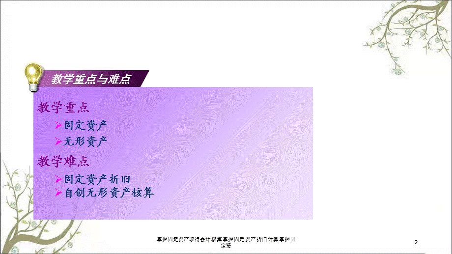 掌握固定资产取得会计核算掌握固定资产折旧计算掌握固定资课件.ppt_第2页