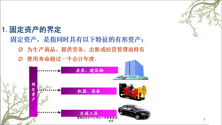 掌握固定资产取得会计核算掌握固定资产折旧计算掌握固定资课件.ppt_第3页