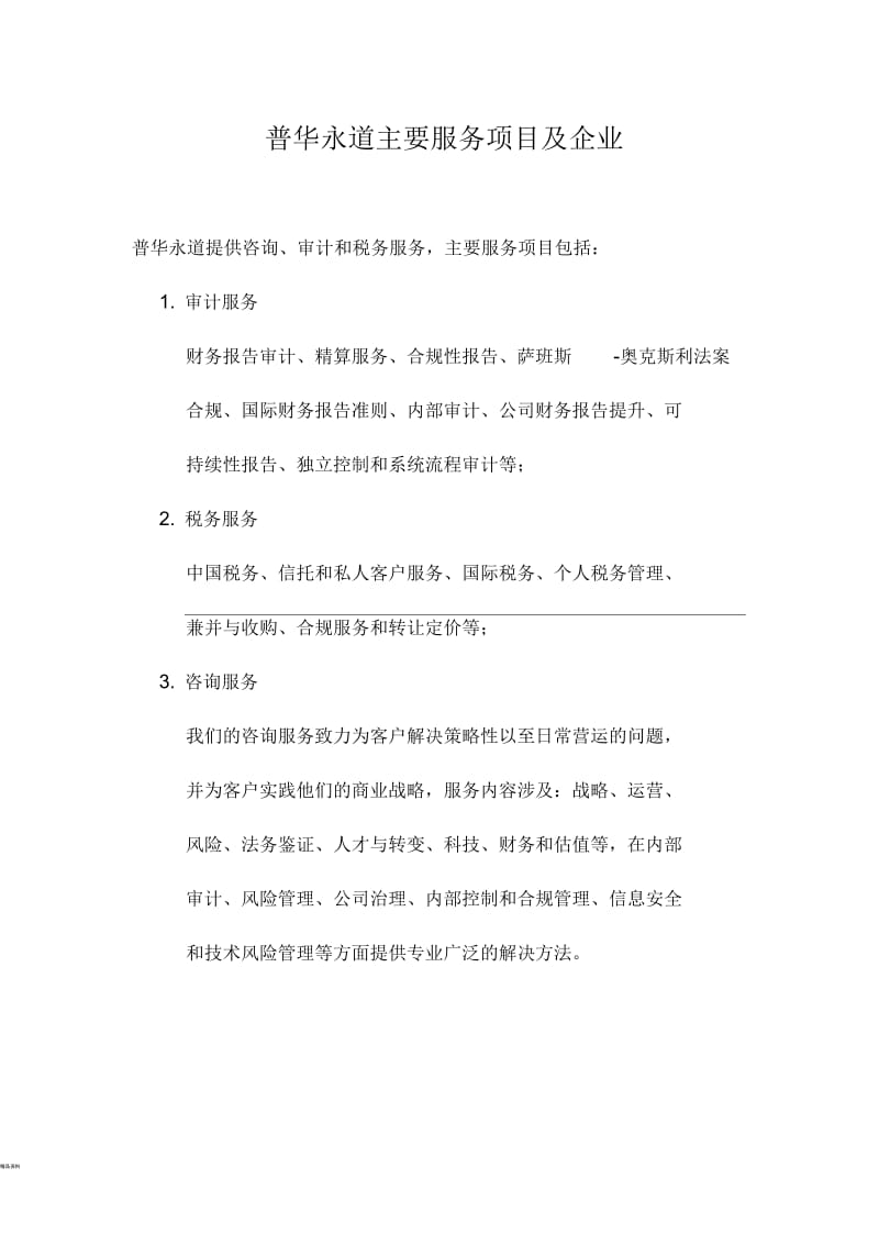 普华永道主要服务项目及客户.docx_第1页