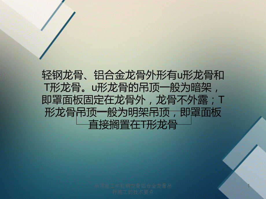 吊顶施工中轻钢龙骨铝合金龙骨吊杆施工的技术要点课件.ppt_第1页