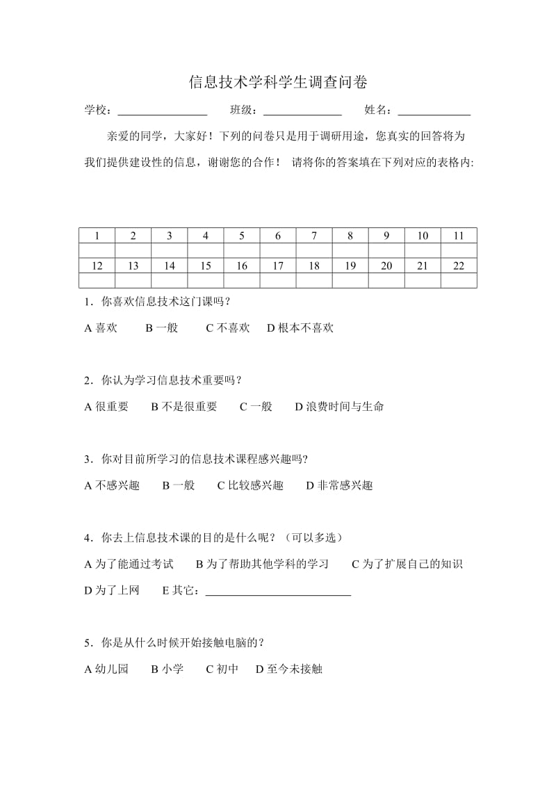 信息技术学科学生调查问卷.doc_第1页