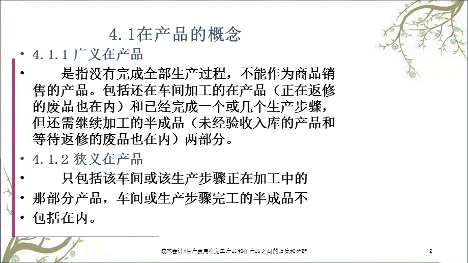 成本会计4生产费用在完工产品和在产品之间的归集和分配课件.ppt_第2页