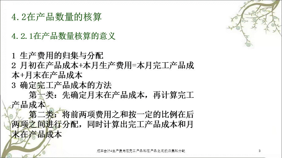 成本会计4生产费用在完工产品和在产品之间的归集和分配课件.ppt_第3页