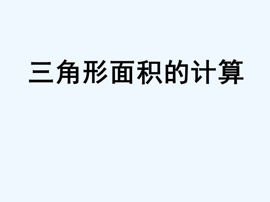 《三角形面积计算》课件(2).ppt_第1页