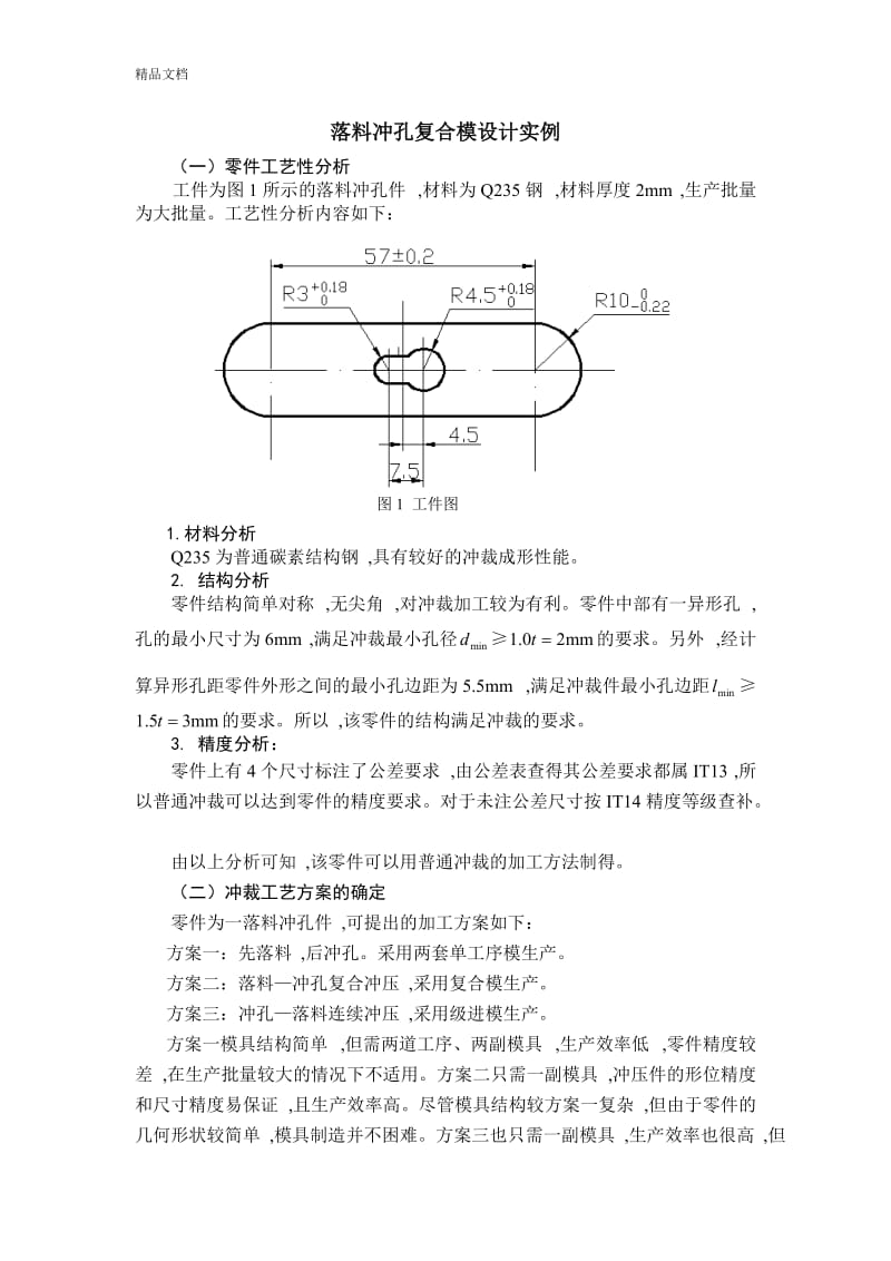 冲压模具课程设计优秀[共14页].doc_第1页