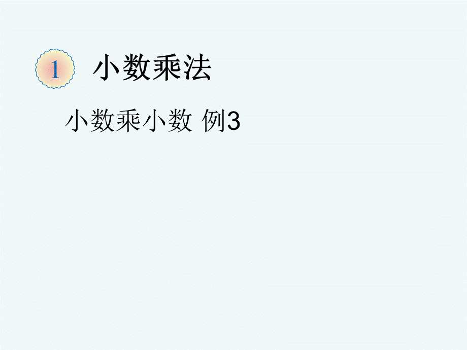 121小数乘小数例3课件1.ppt_第1页