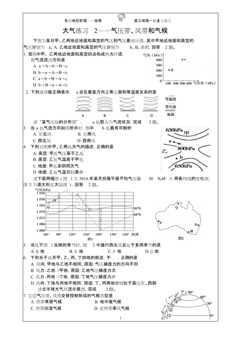 【揭秘】高三地理《大气——气压带、风带和气候》二轮复习试题4773.doc_第1页