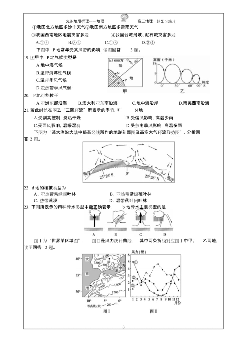 【揭秘】高三地理《大气——气压带、风带和气候》二轮复习试题4773.doc_第3页