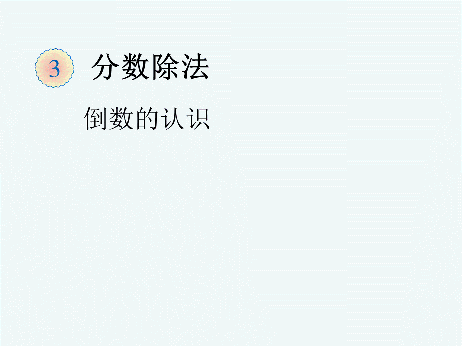 31倒数的认识1.ppt_第1页