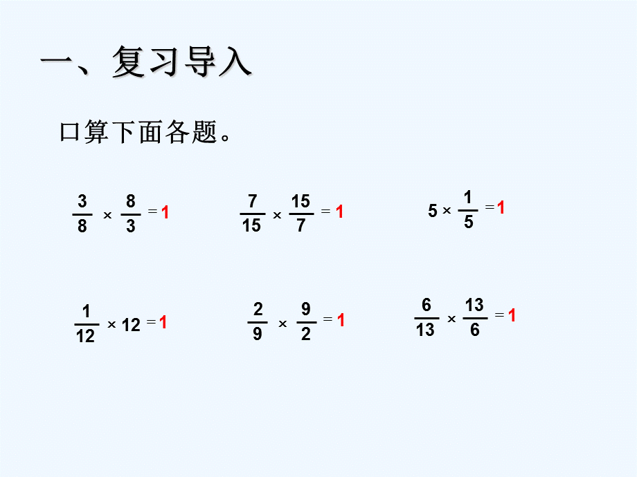 31倒数的认识1.ppt_第2页