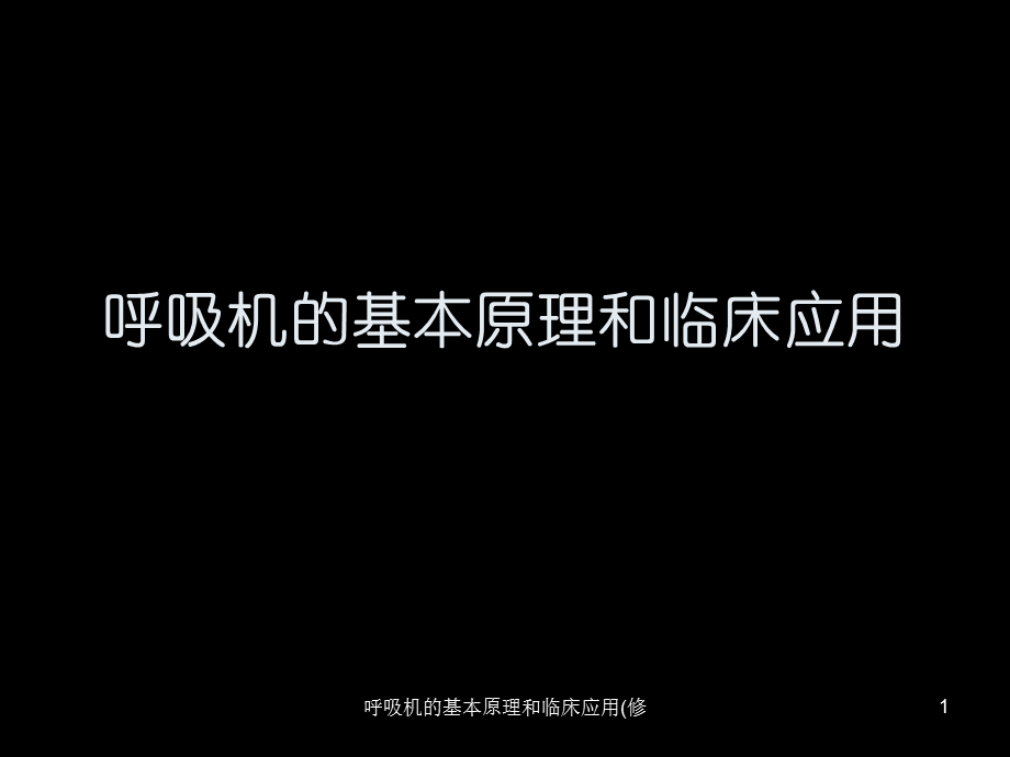 呼吸机的基本原理和临床应用(修课件.ppt_第1页