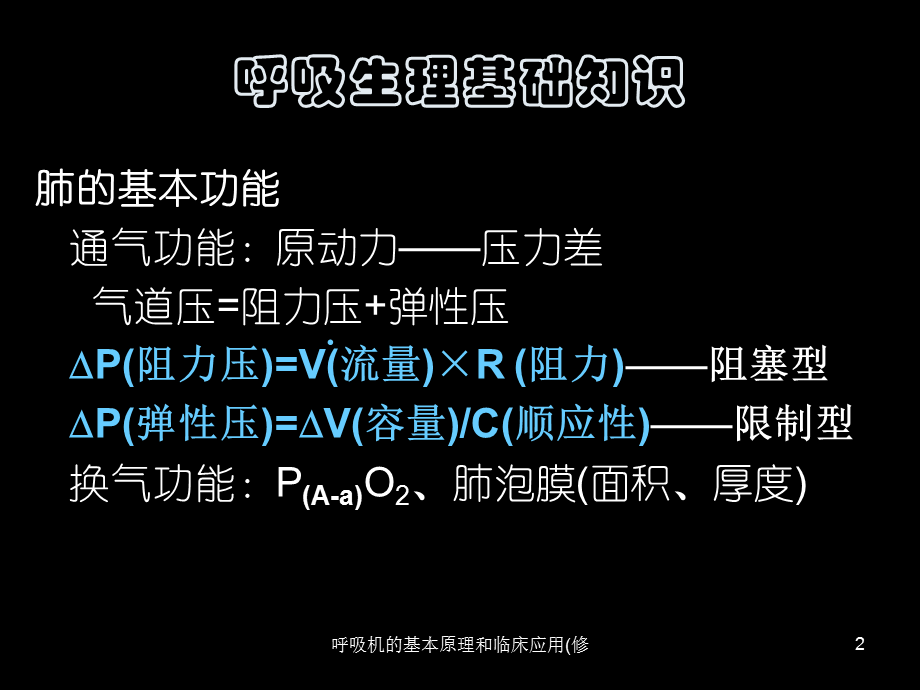 呼吸机的基本原理和临床应用(修课件.ppt_第2页