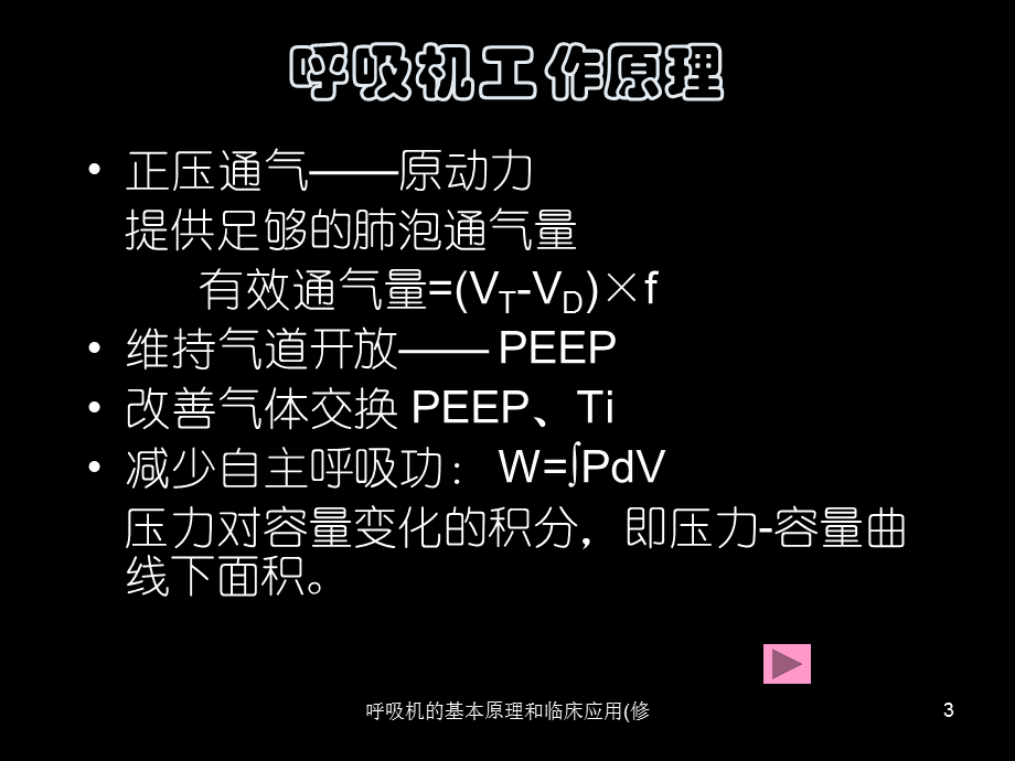 呼吸机的基本原理和临床应用(修课件.ppt_第3页