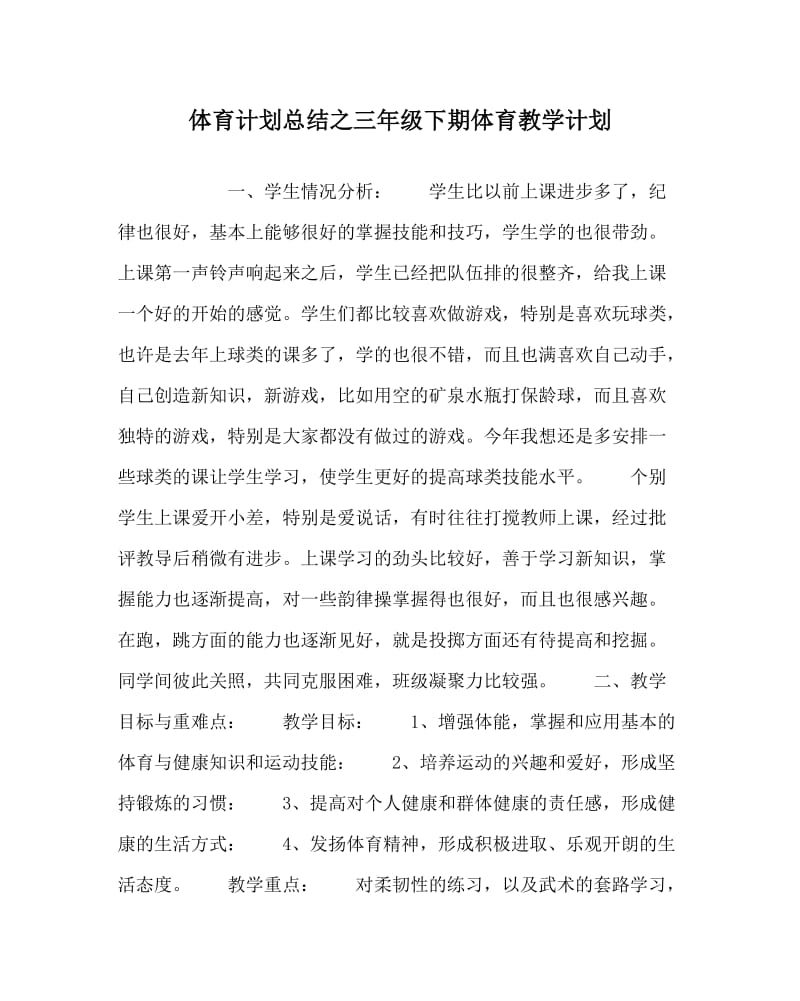 体育计划总结之三年级下期体育教学计划.doc_第1页