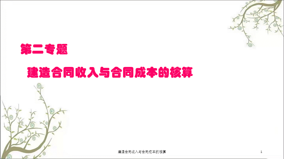 建造合同收入与合同成本的核算课件.ppt_第1页