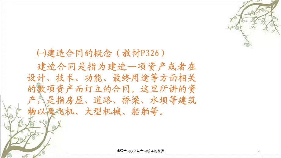 建造合同收入与合同成本的核算课件.ppt_第2页