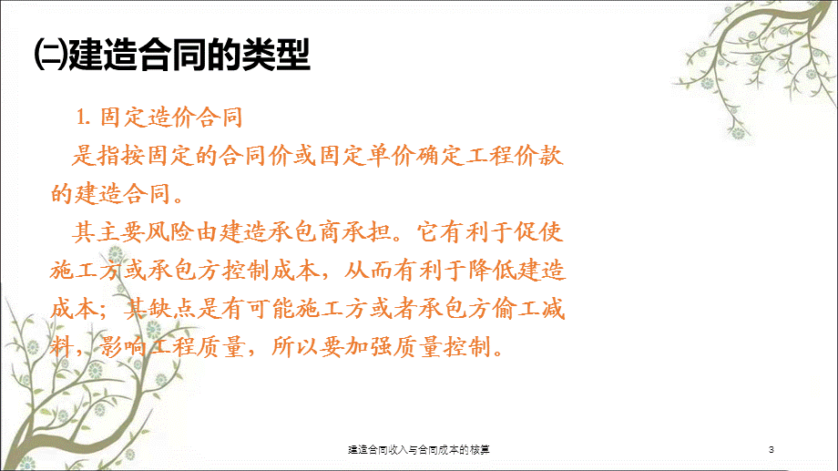 建造合同收入与合同成本的核算课件.ppt_第3页