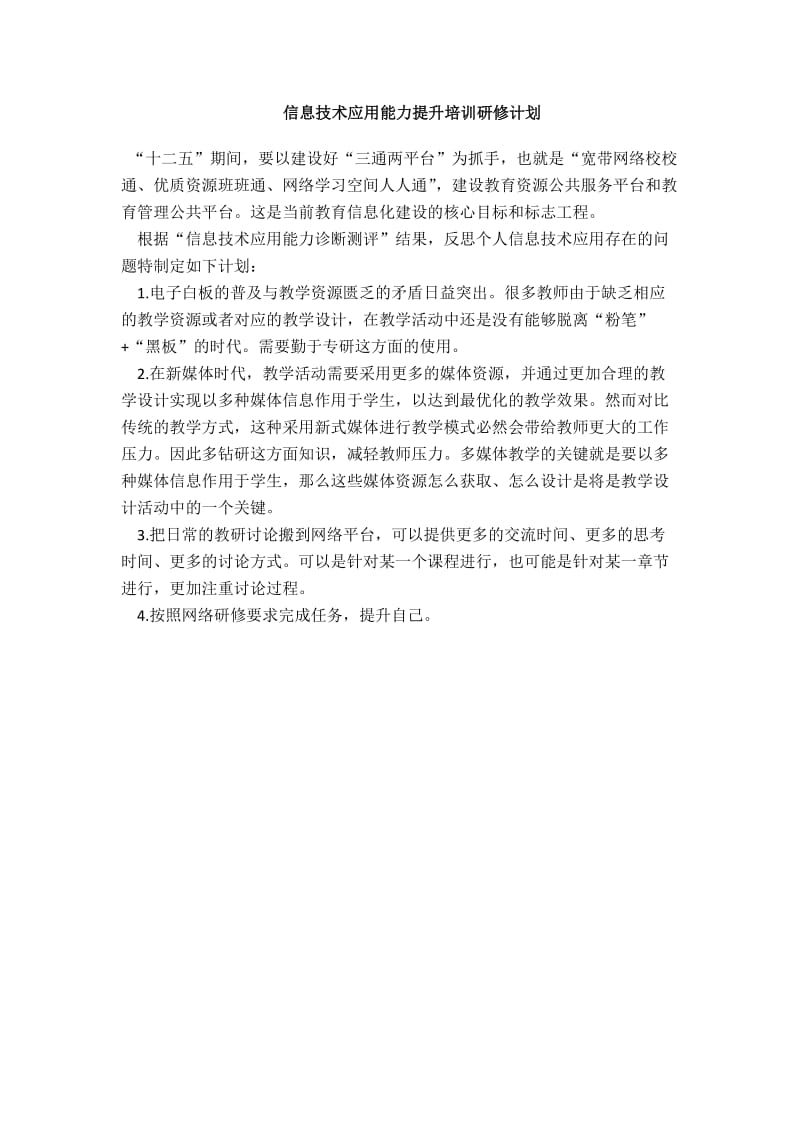 信息技术应用能力提升培训研修计划.docx_第1页