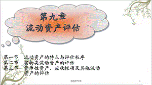 流动资产评估课件.ppt