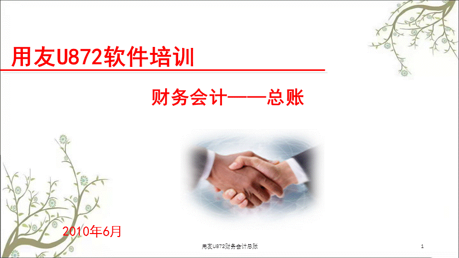 用友U872财务会计总账课件.ppt_第1页