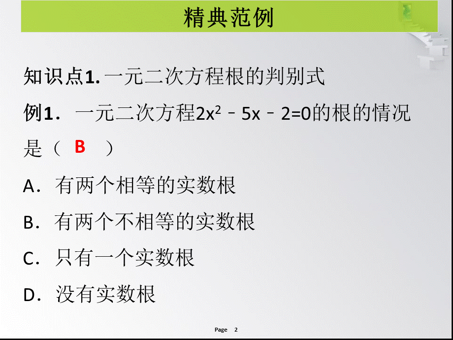 第6课时一元二次方程的解法综合及根的判别式 课堂导练.ppt_第2页