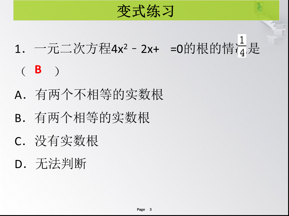 第6课时一元二次方程的解法综合及根的判别式 课堂导练.ppt_第3页