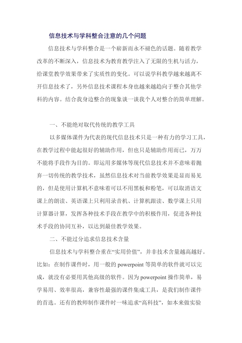 信息技术与学科整合注意的几个问题.doc_第1页