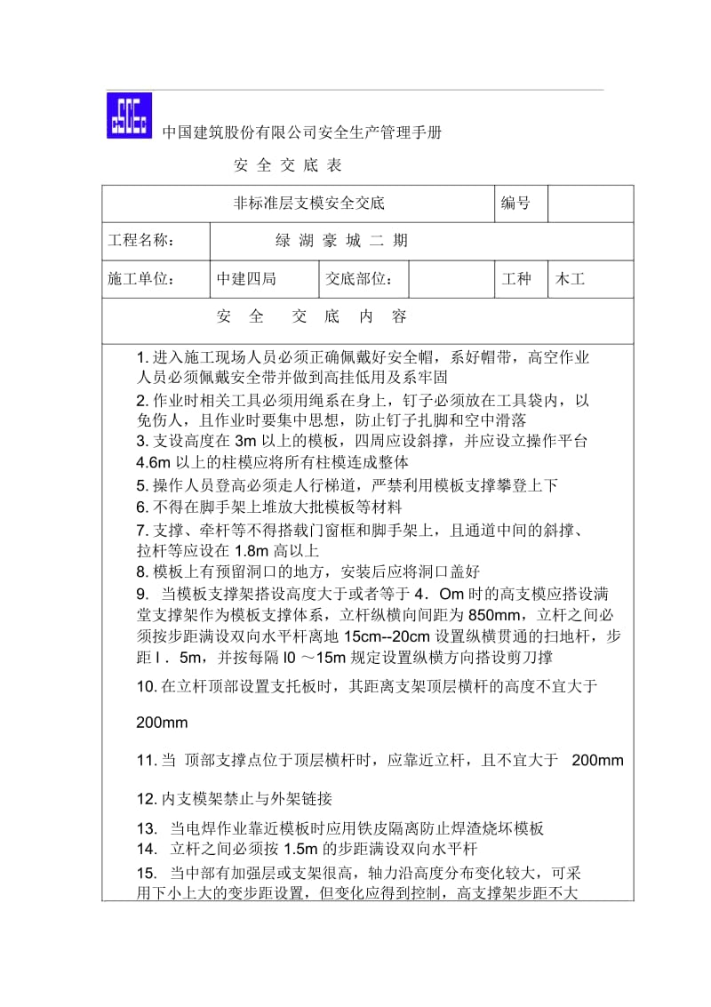 高支模安全技术交底表格.docx_第1页