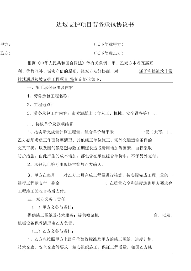 隧道支护班--劳务分项承包合同(范本).docx_第1页