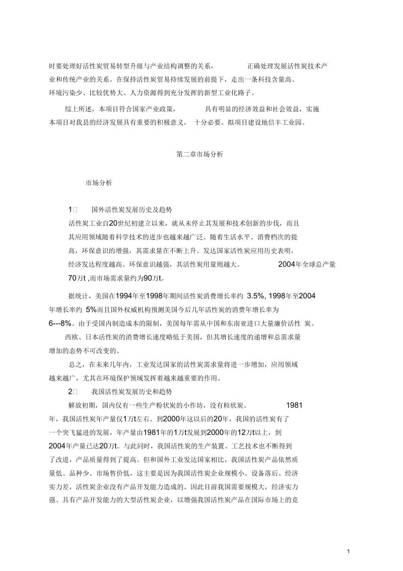 年产1万吨活性炭生产线项目建议书.docx_第2页