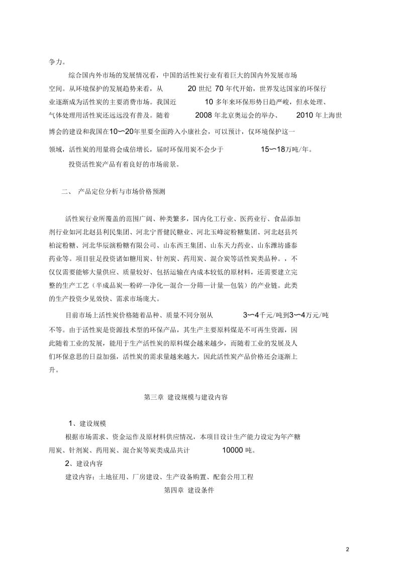 年产1万吨活性炭生产线项目建议书.docx_第3页