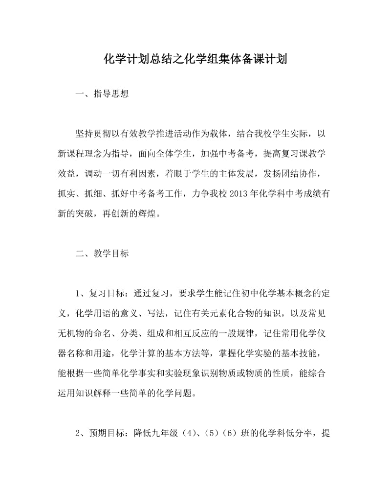 化学计划总结之化学组集体备课计划.doc_第1页