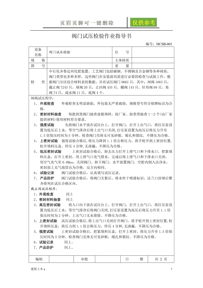 阀门试压规定[古柏书苑].doc_第1页