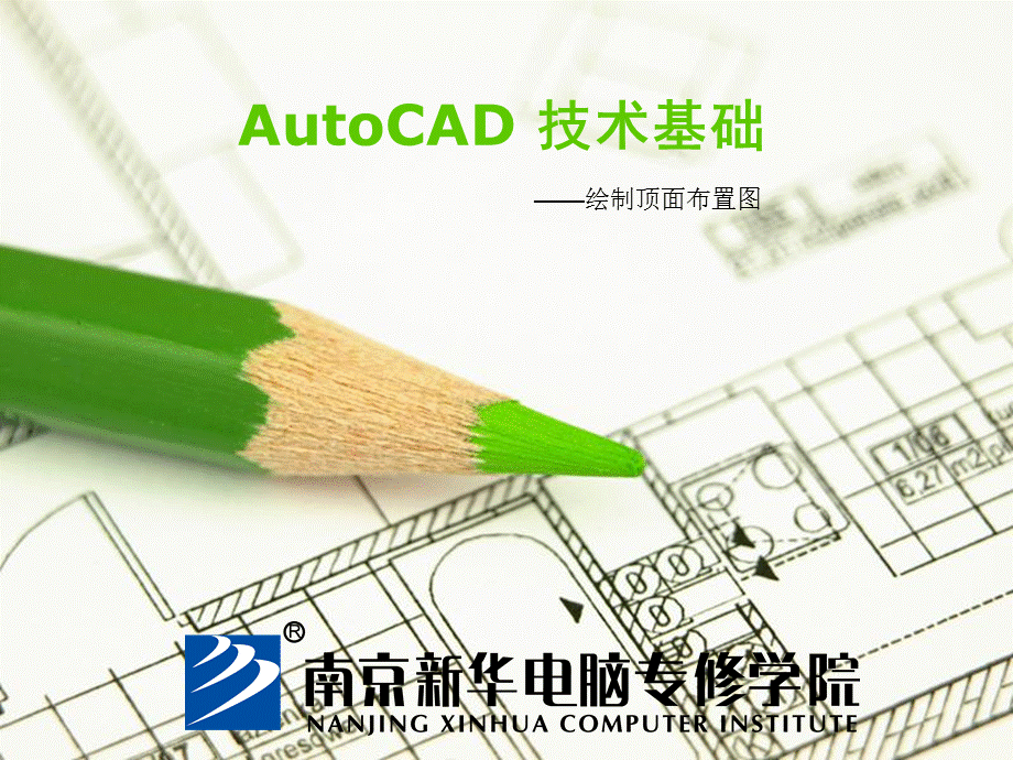 AutoCAD 技术基础——绘制顶面布置图.ppt_第1页